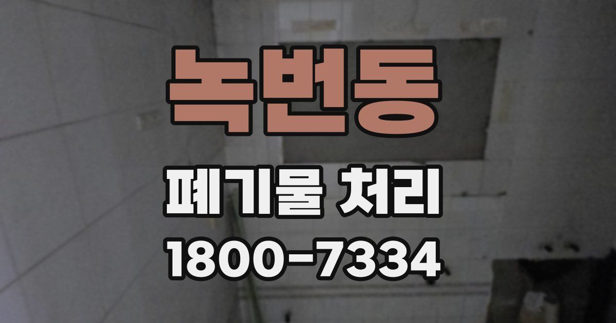 녹번동 폐기물 처리