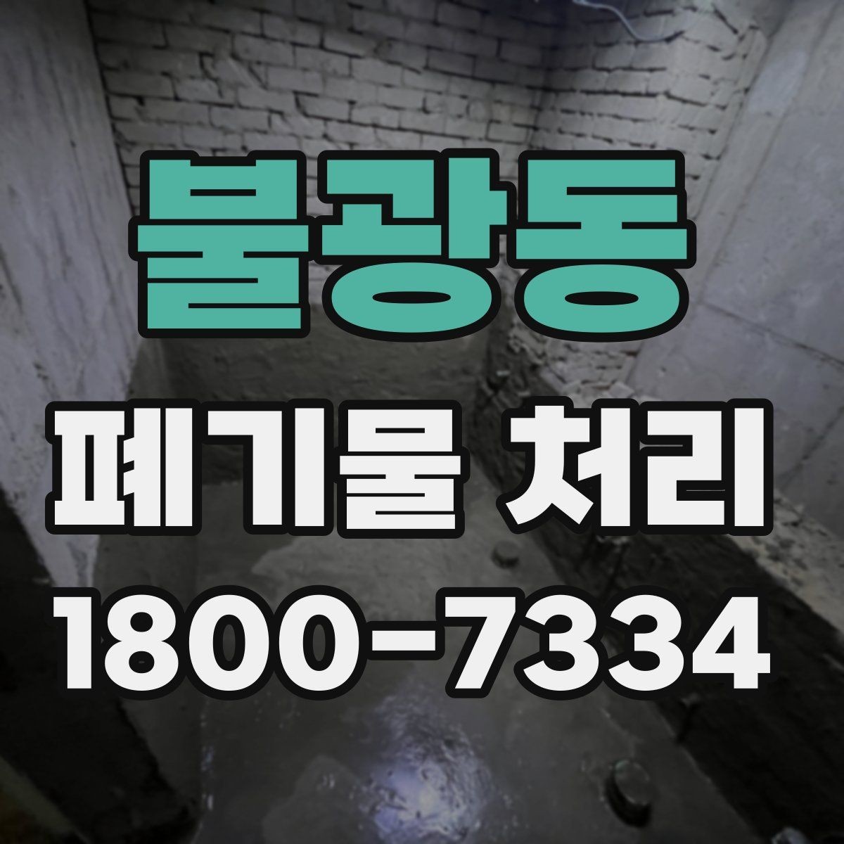 불광동 폐기물 처리 현장 방문 전 체크할 내용