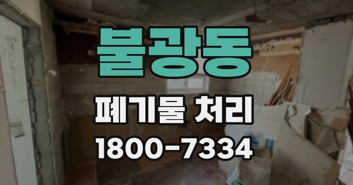 불광동 폐기물 처리
