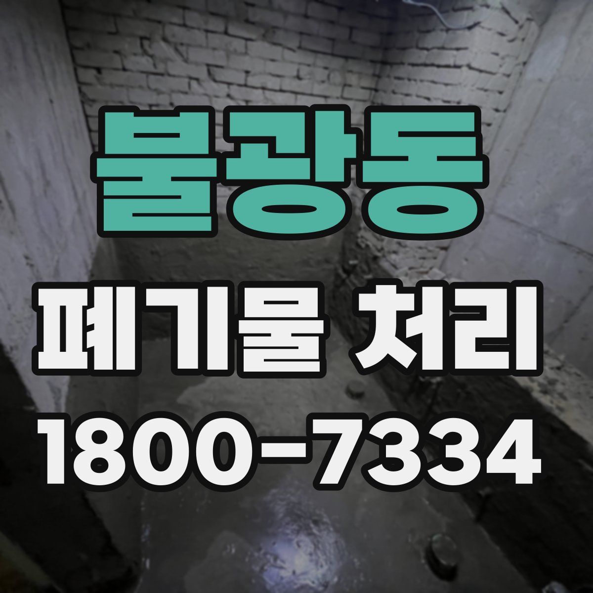 불광동 폐기물 처리