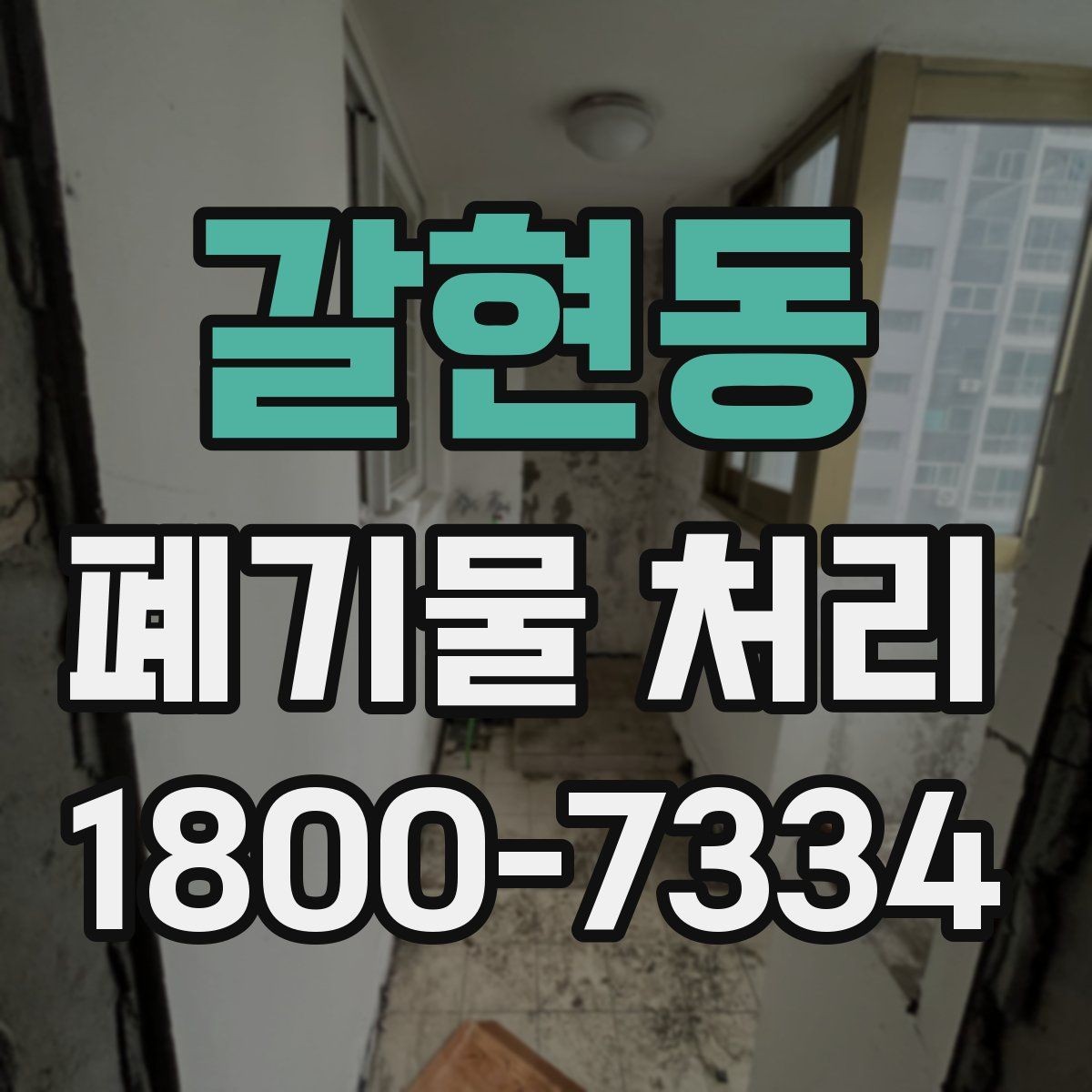 갈현동 폐기물 처리 현장 사례로 보는 준비 과정