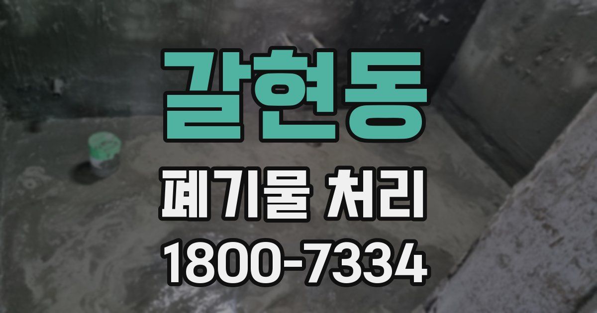 갈현동 폐기물 처리