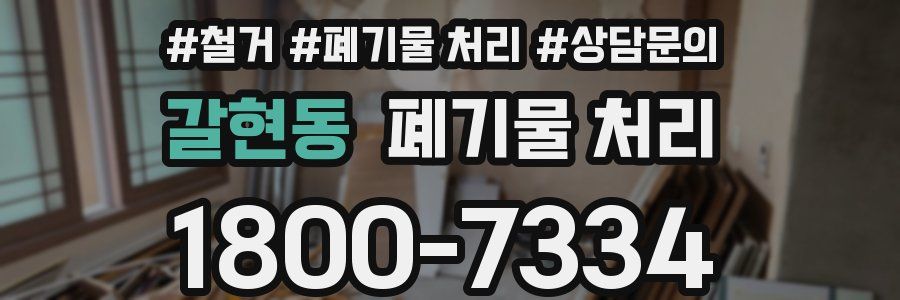 갈현동 폐기물 처리