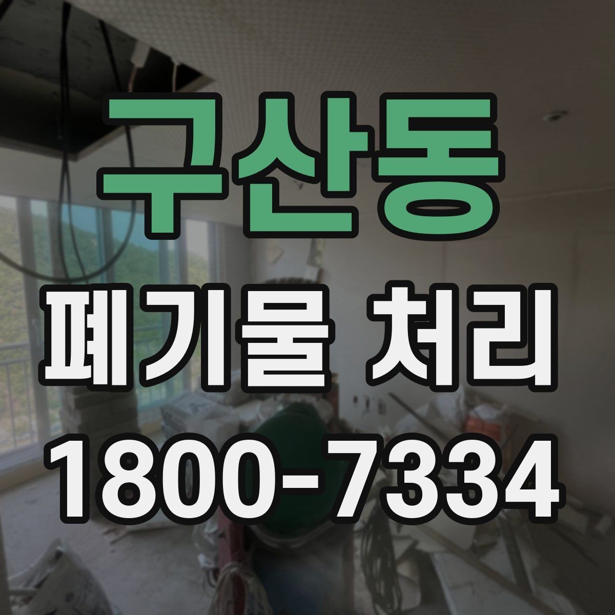 구산동 폐기물 처리 스케줄 조정할 때 참고할 점