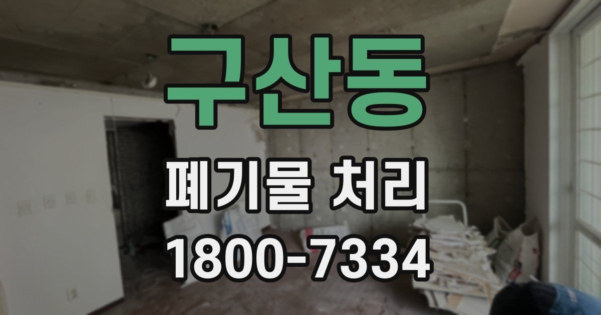 구산동 폐기물 처리