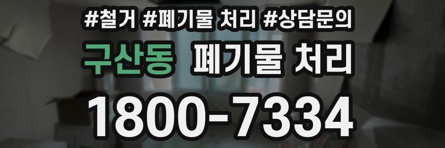 구산동 폐기물 처리