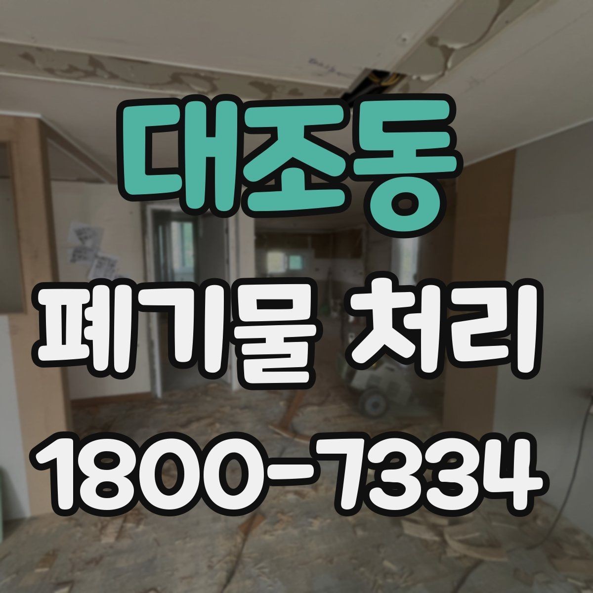 대조동 폐기물 처리 과정에서 자주 묻는 질문