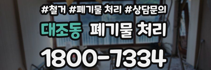 대조동 폐기물 처리