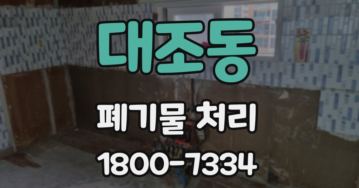 대조동 폐기물 처리