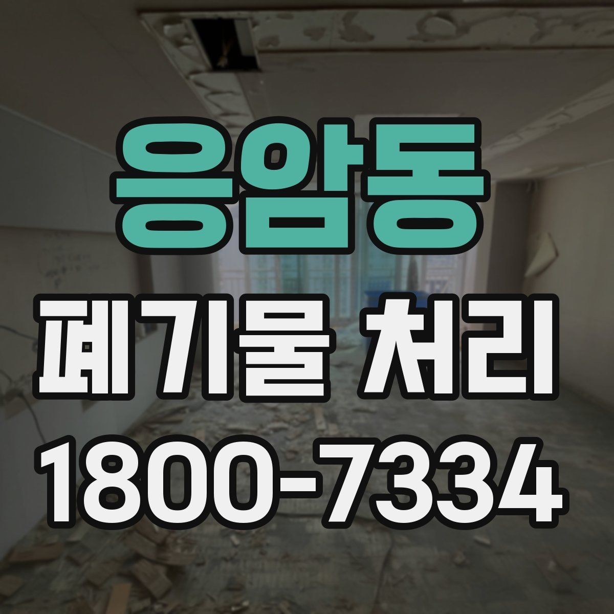 응암동 폐기물 처리 서비스 비교 시 유용한 기준