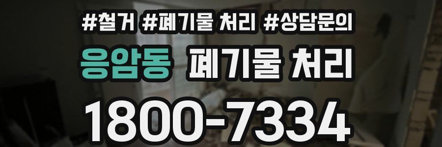 응암동 폐기물 처리