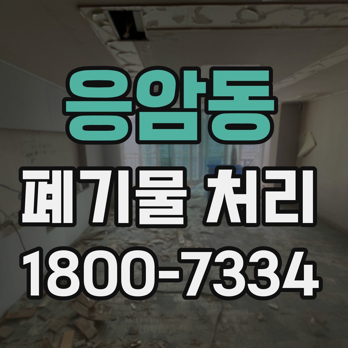 응암동 폐기물 처리