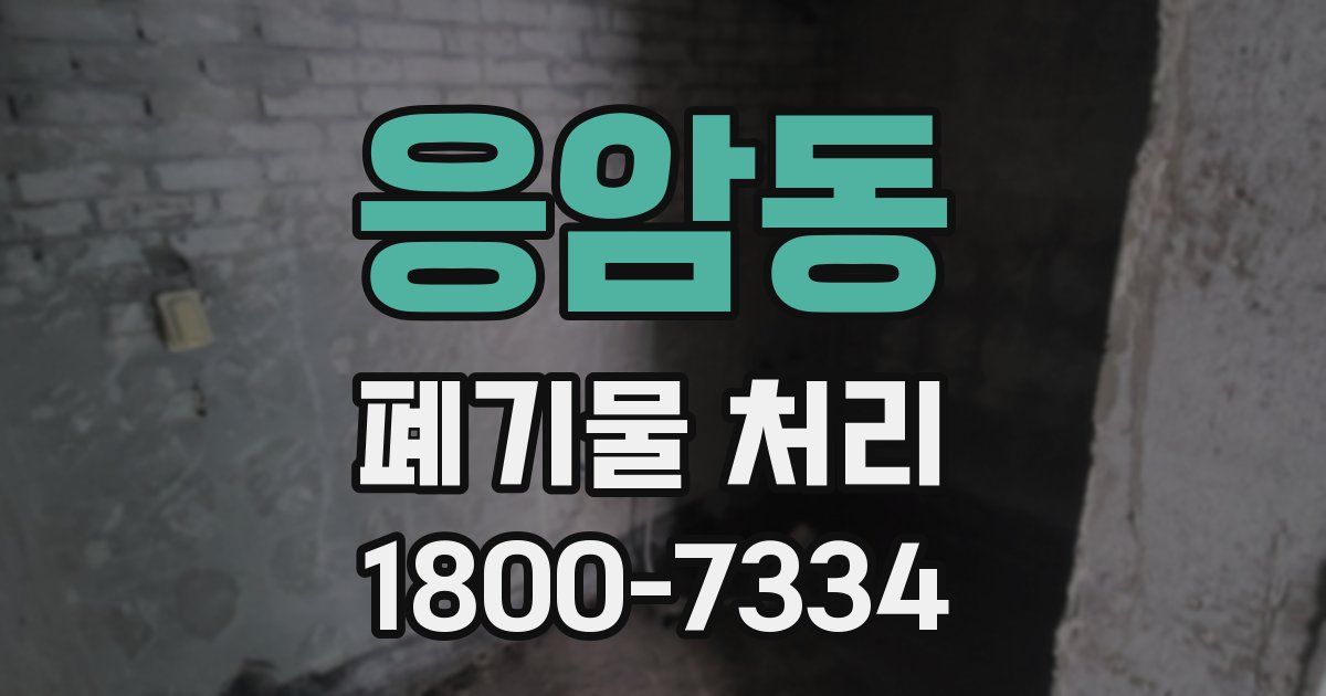 응암동 폐기물 처리