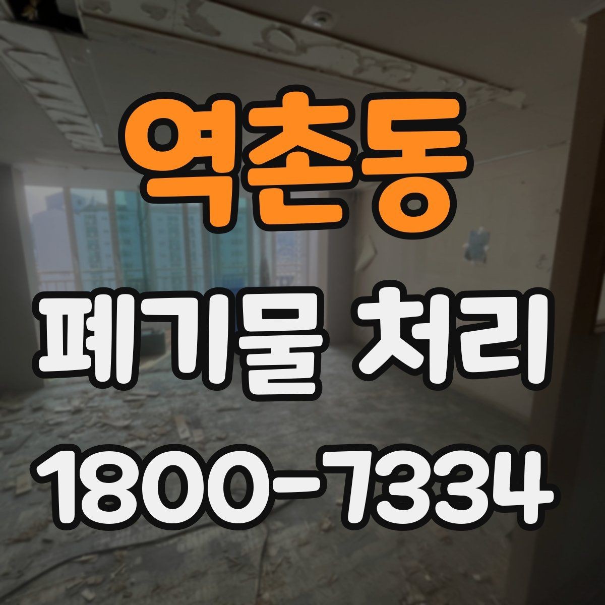 역촌동 폐기물 처리 진행 시간은 어떻게 정해질까