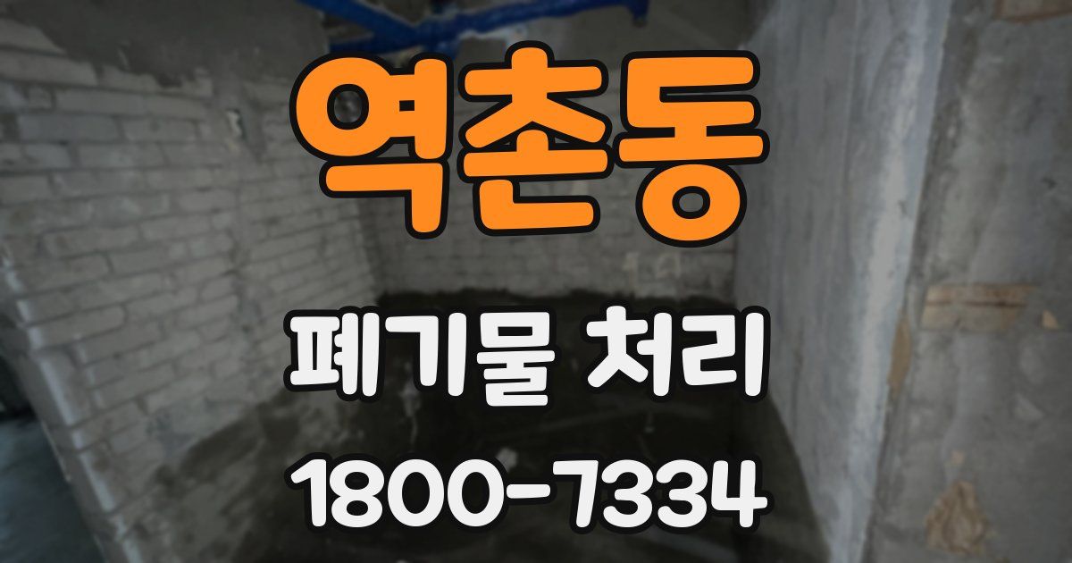 역촌동 폐기물 처리