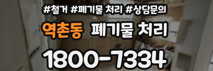 역촌동 폐기물 처리