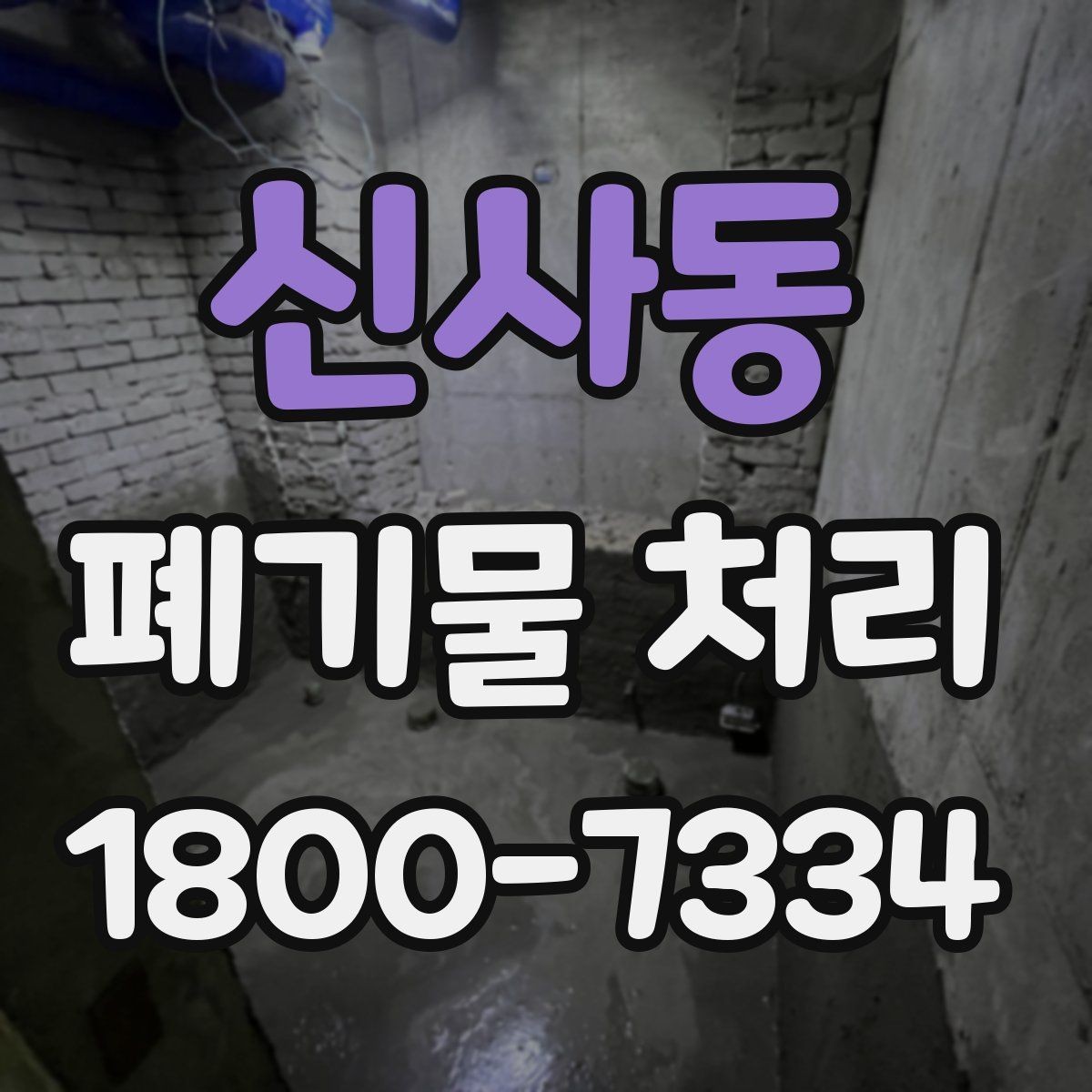 신사동 폐기물 처리 일정 잡는 실무 팁