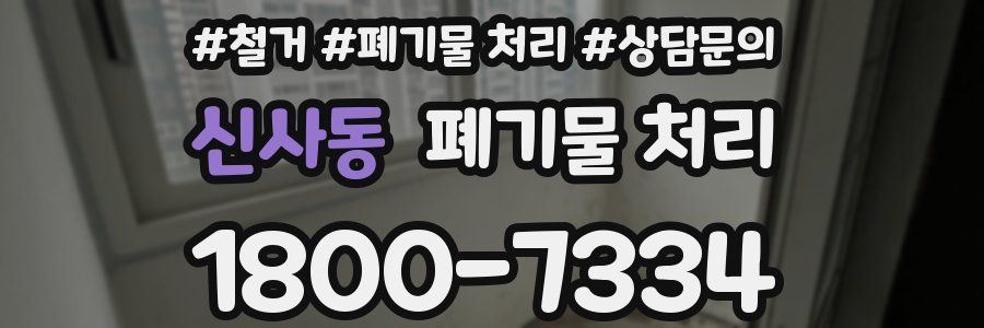 신사동 폐기물 처리