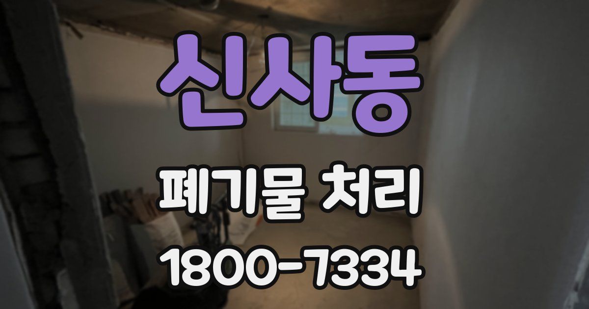 신사동 폐기물 처리