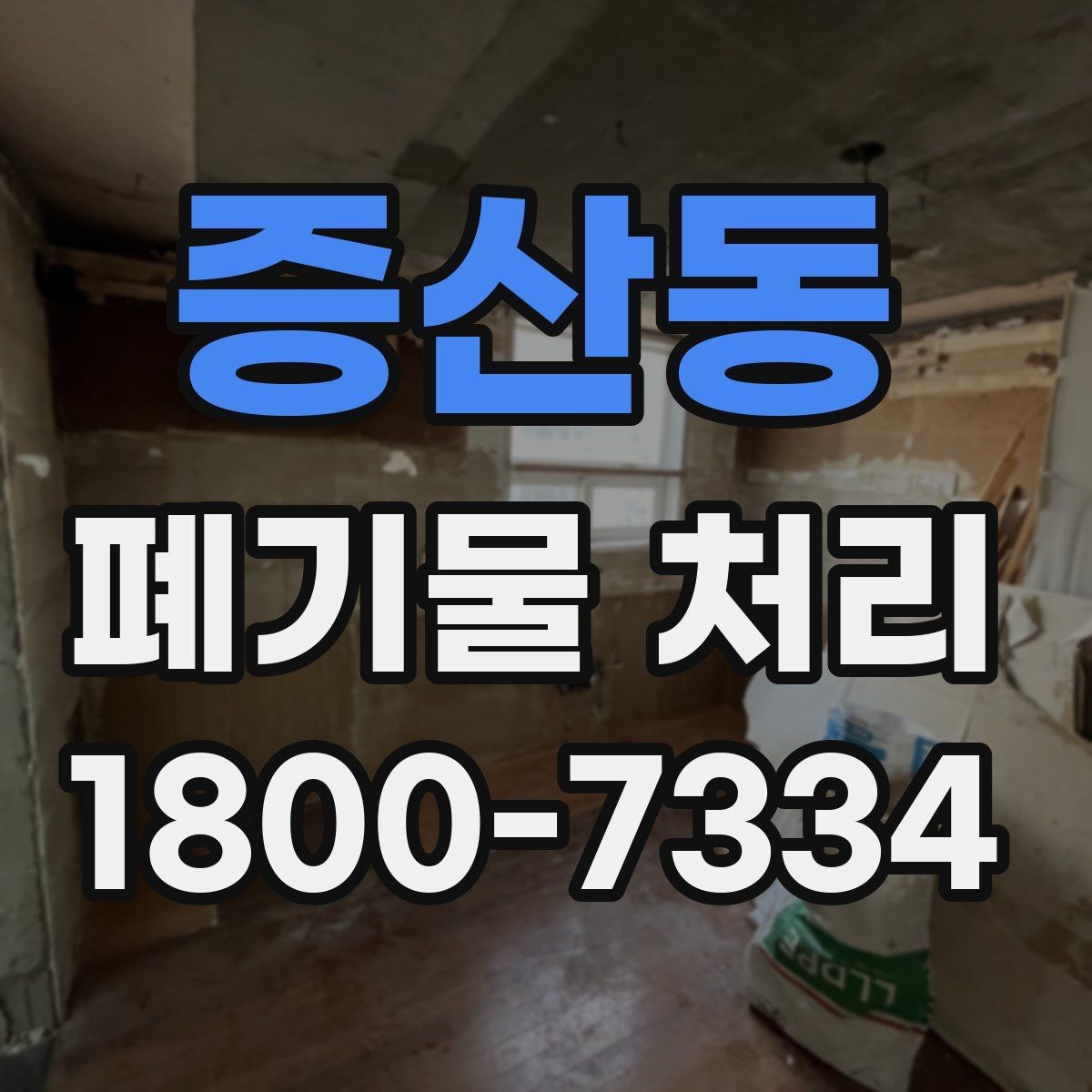 증산동 폐기물 처리 진행 시간은 어떻게 정해질까