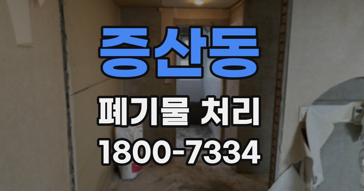 증산동 폐기물 처리