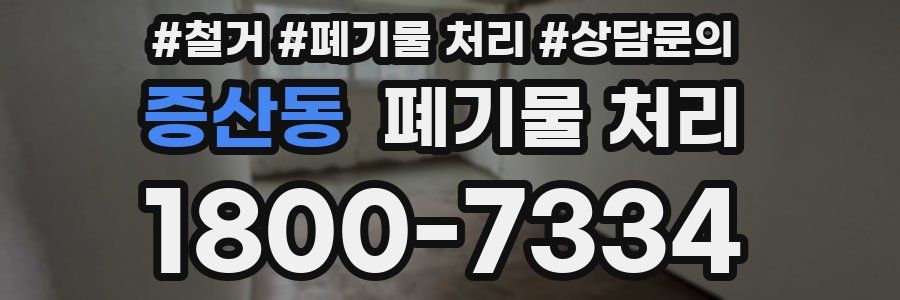 증산동 폐기물 처리