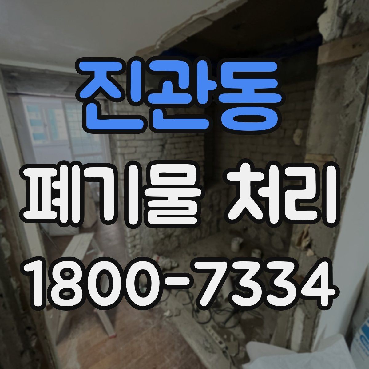 진관동 폐기물 처리 업체 상담 시 물어볼 내용