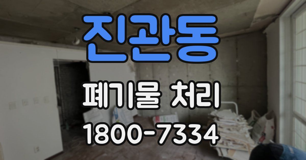 진관동 폐기물 처리