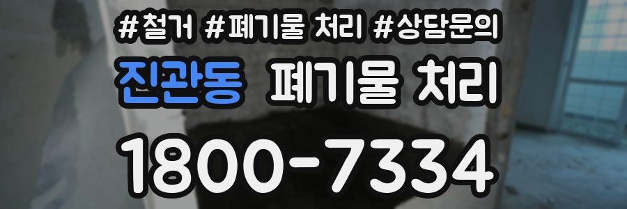 진관동 폐기물 처리