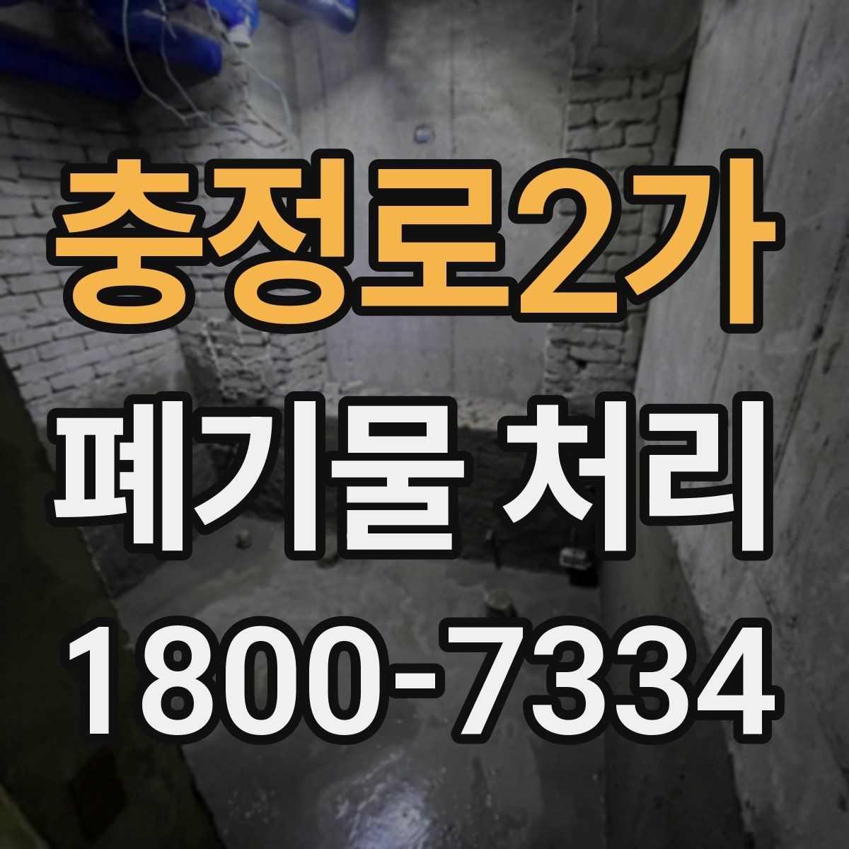 충정로2가 폐기물 처리 상담부터 완료까지 알아두면 좋은 흐름