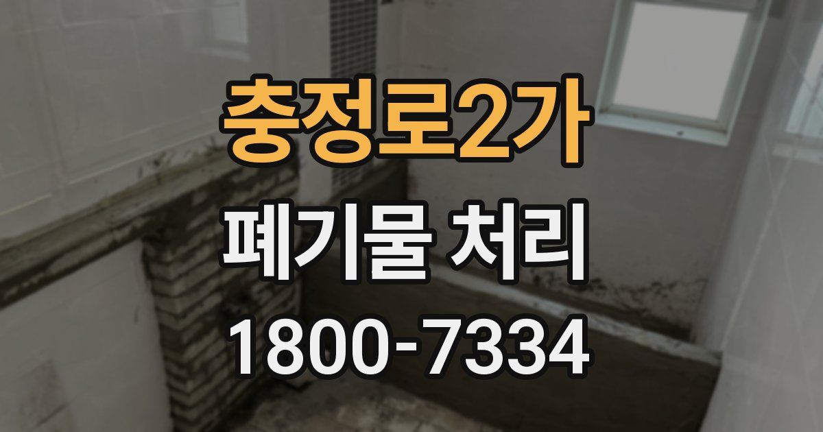 충정로2가 폐기물 처리