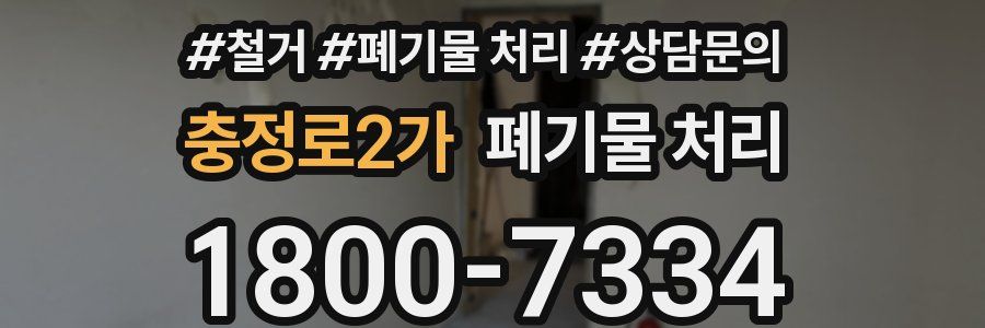 충정로2가 폐기물 처리