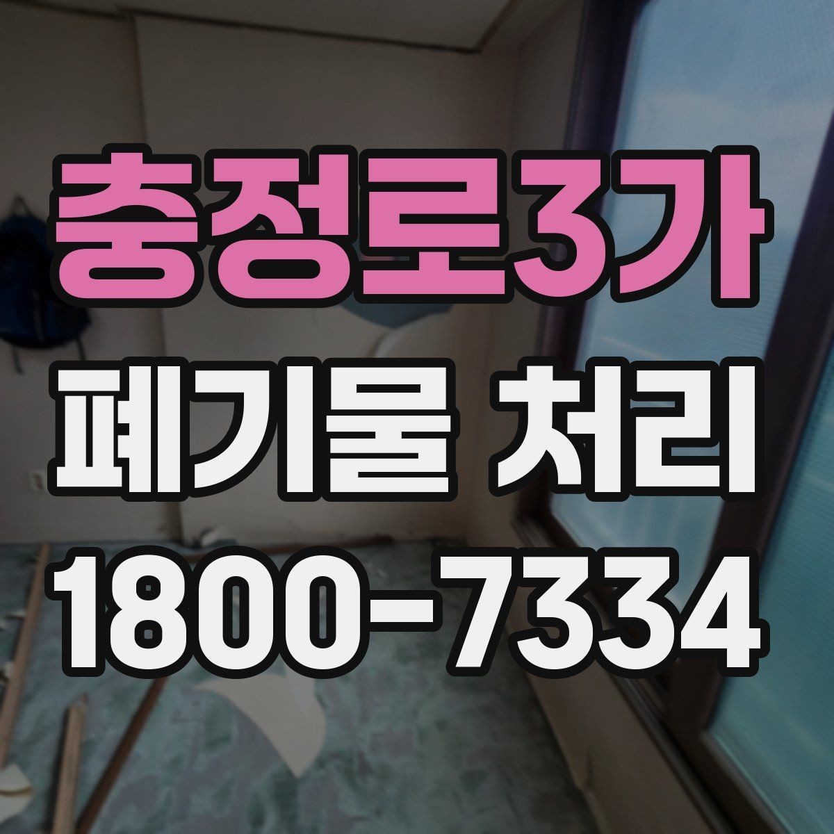 충정로3가 폐기물 처리 현장 방문 전 연락해야 할 내용