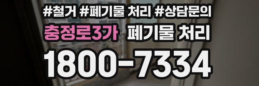 충정로3가 폐기물 처리