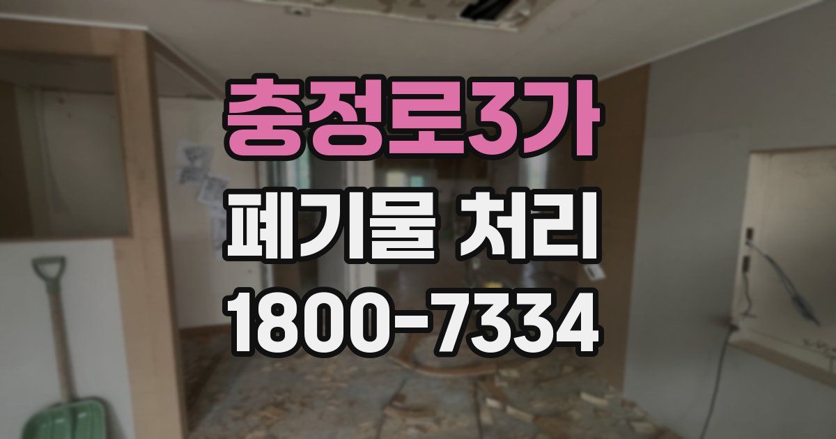 충정로3가 폐기물 처리