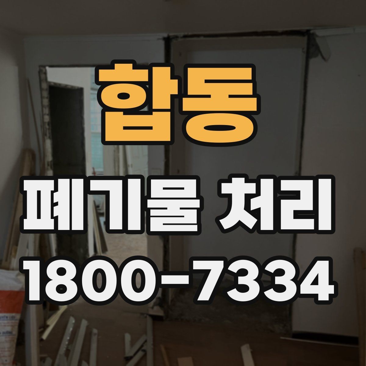 합동 폐기물 처리 현장 접근성과 비용의 관계