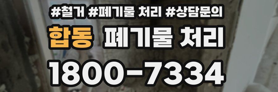합동 폐기물 처리