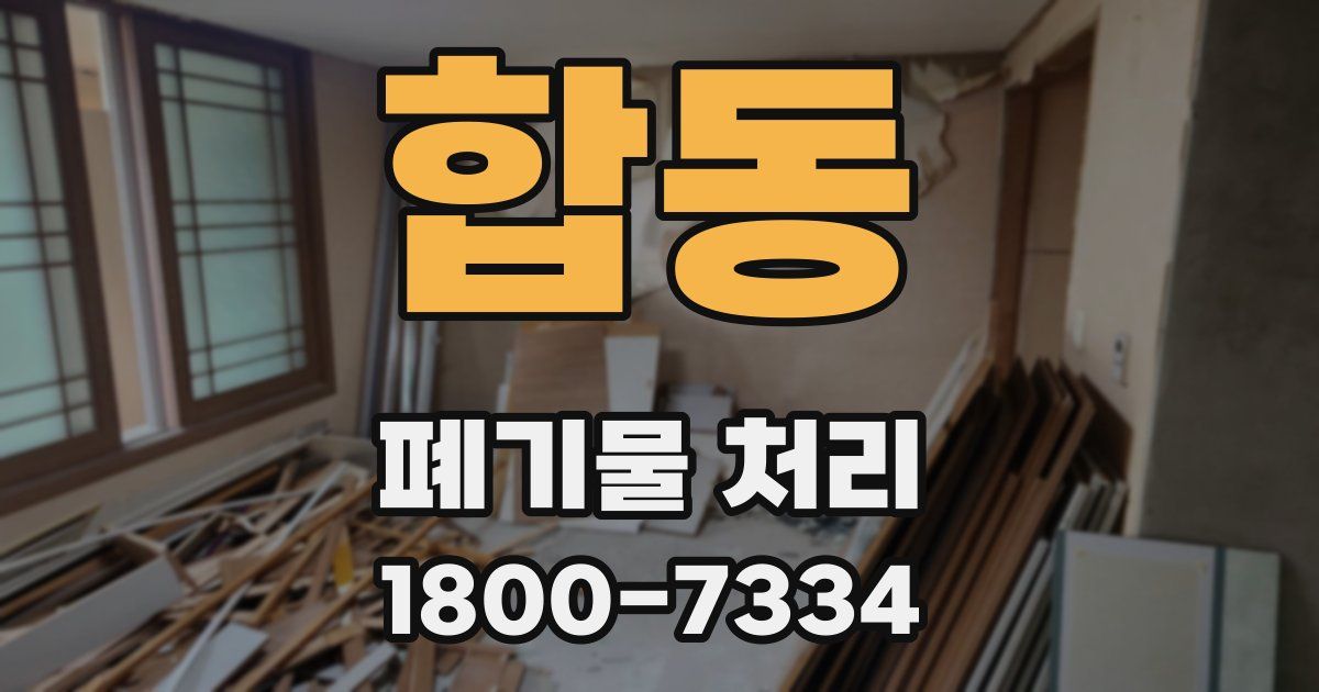 합동 폐기물 처리