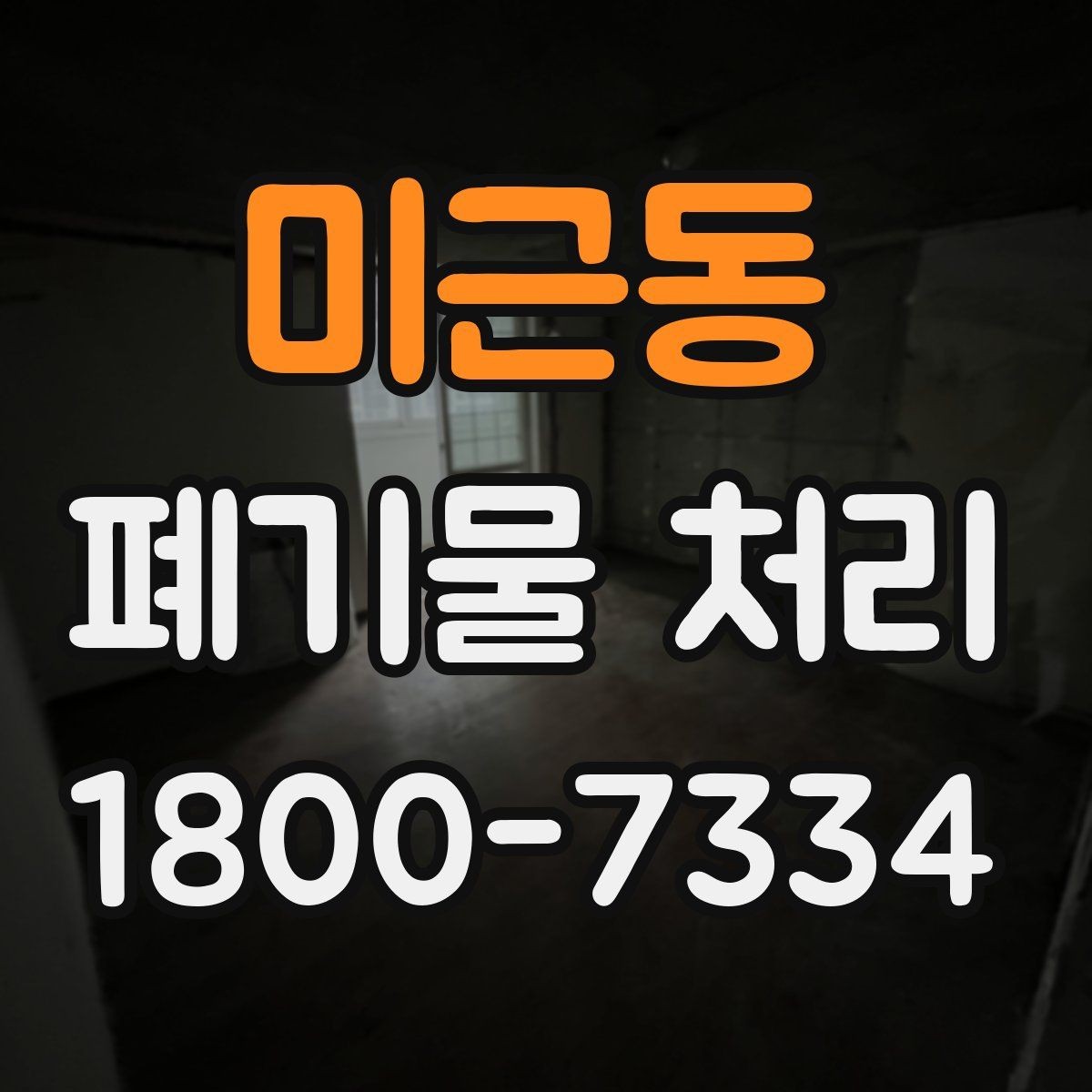미근동 폐기물 처리 후 남은 자재 정리하는 방법