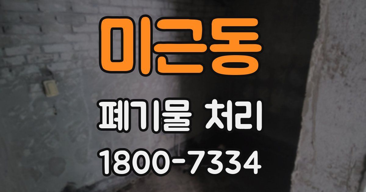 미근동 폐기물 처리