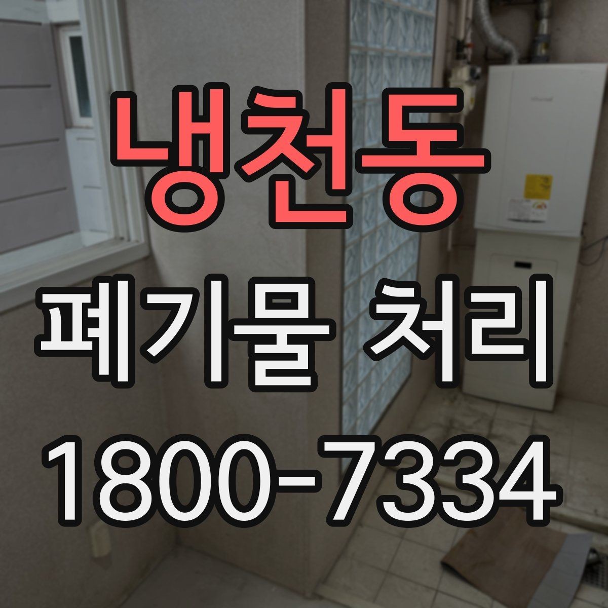 냉천동 폐기물 처리 방식별 장단점 살펴보기