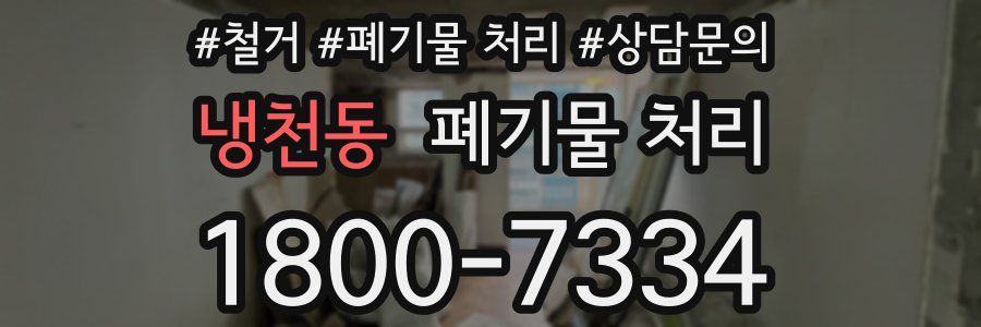 냉천동 폐기물 처리