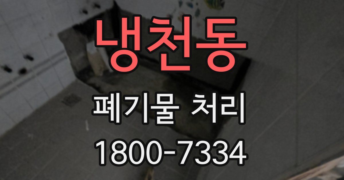 냉천동 폐기물 처리