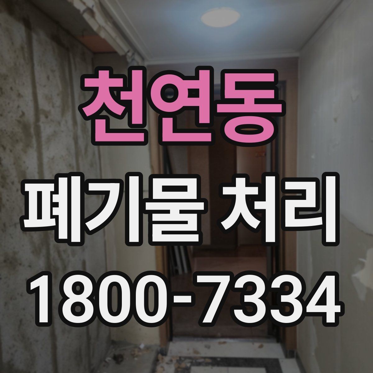 천연동 폐기물 처리 대상 품목을 구분하는 방법