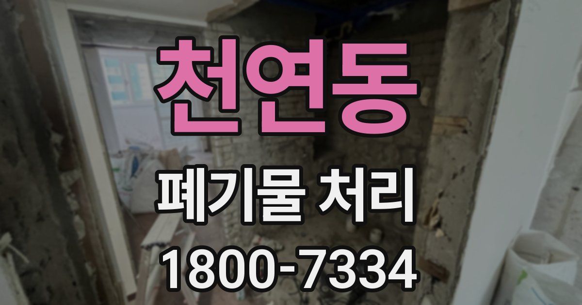 천연동 폐기물 처리