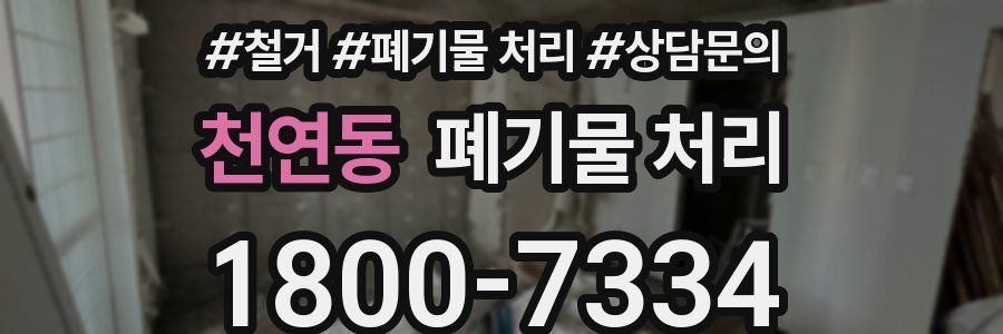 천연동 폐기물 처리