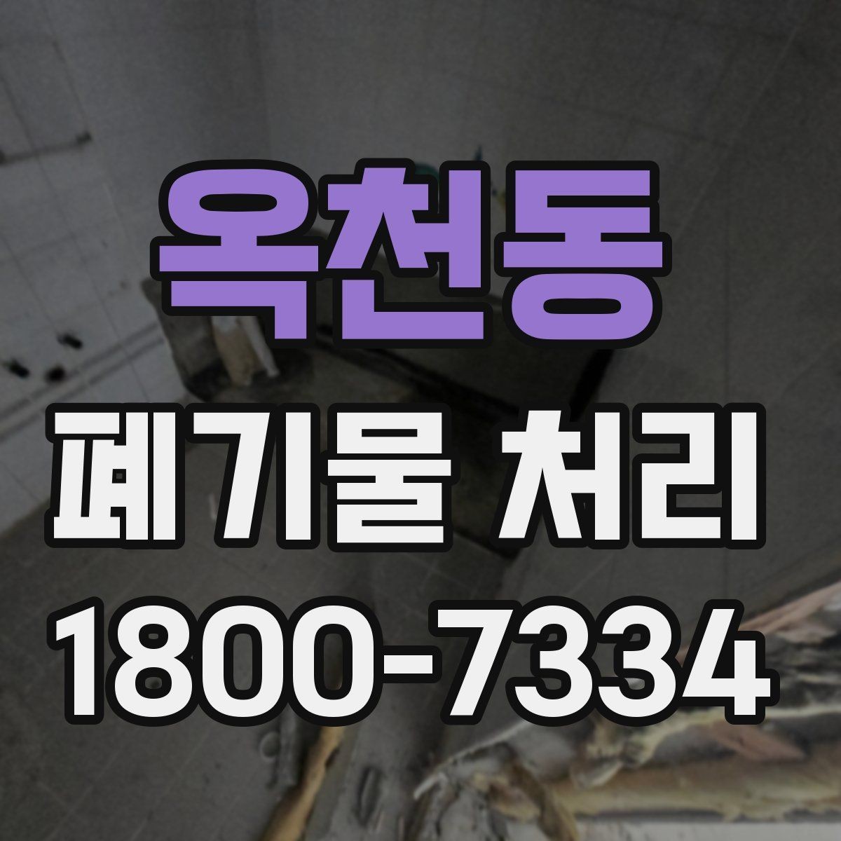 옥천동 폐기물 처리 현장 방문 전 연락해야 할 내용