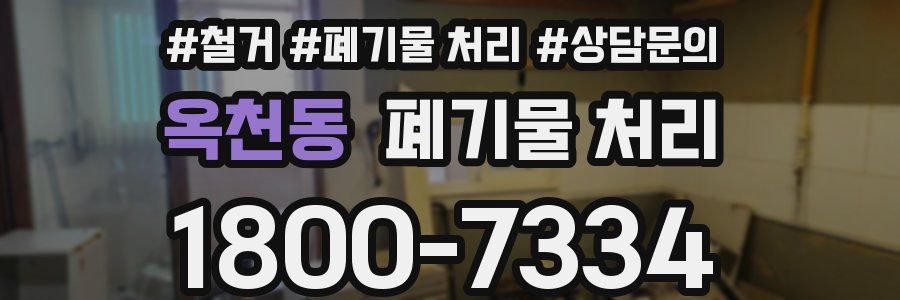 옥천동 폐기물 처리
