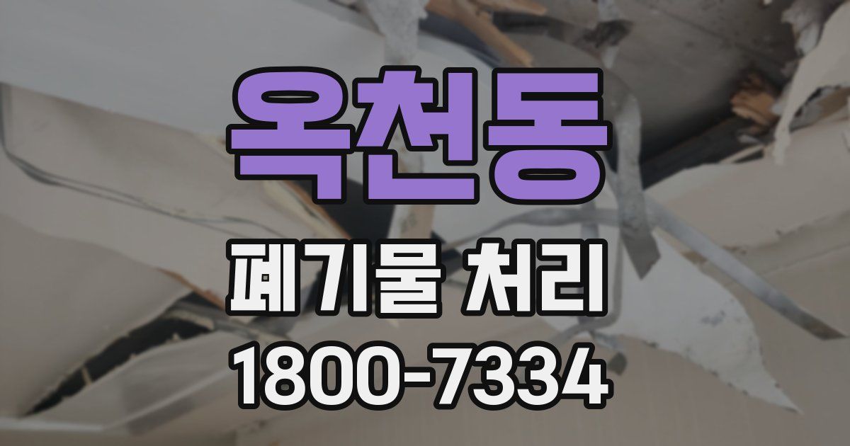 옥천동 폐기물 처리