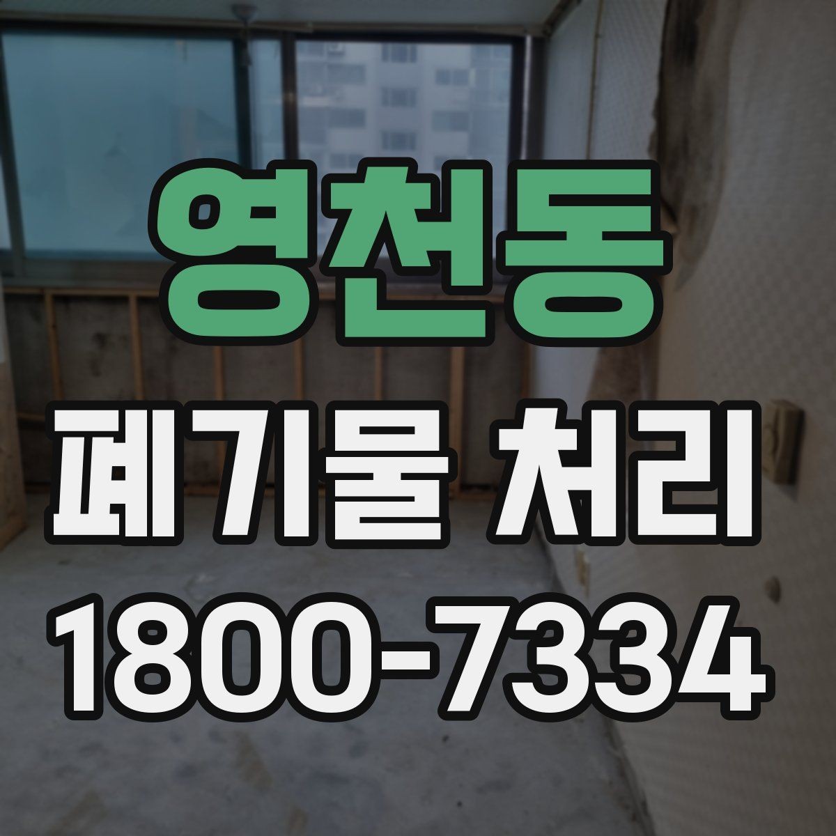 영천동 폐기물 처리 종류별 분류와 배출 요령